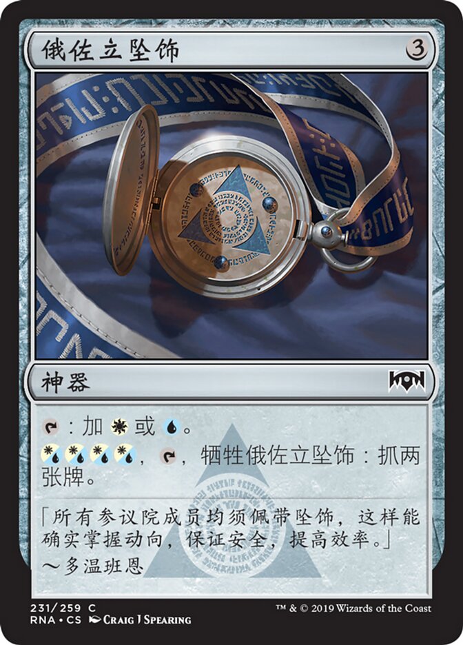 俄佐立坠饰