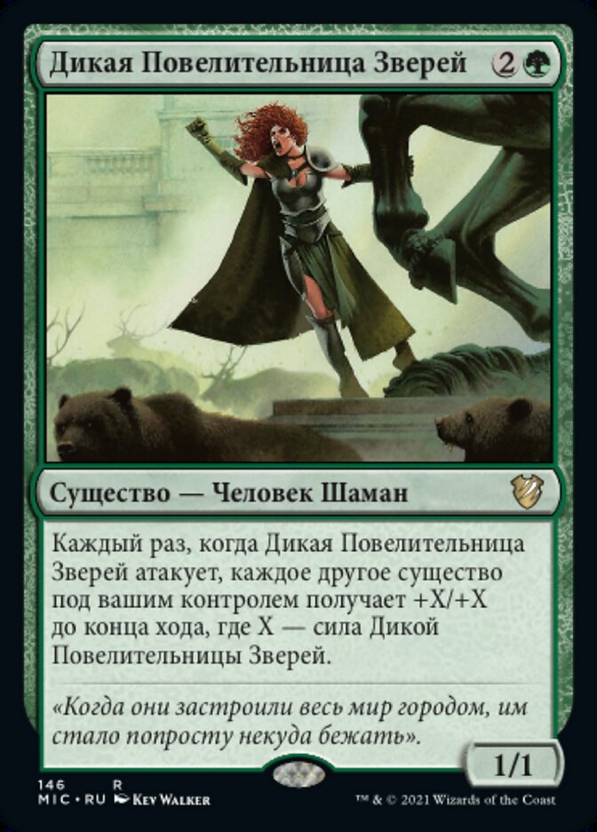 Дикая Повелительница Зверей