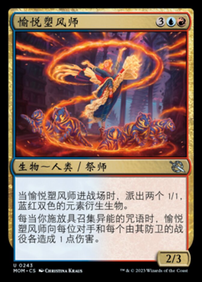 愉悦塑风师