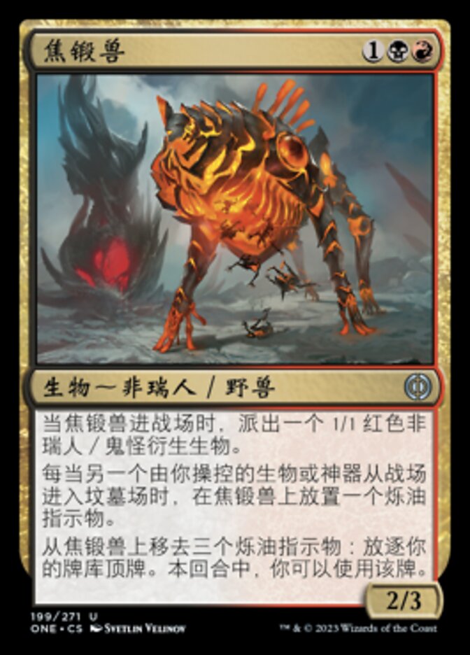 焦锻兽