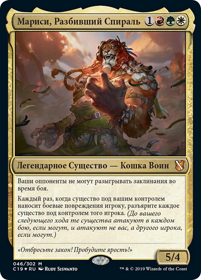 Мариси, Разбивший Спираль