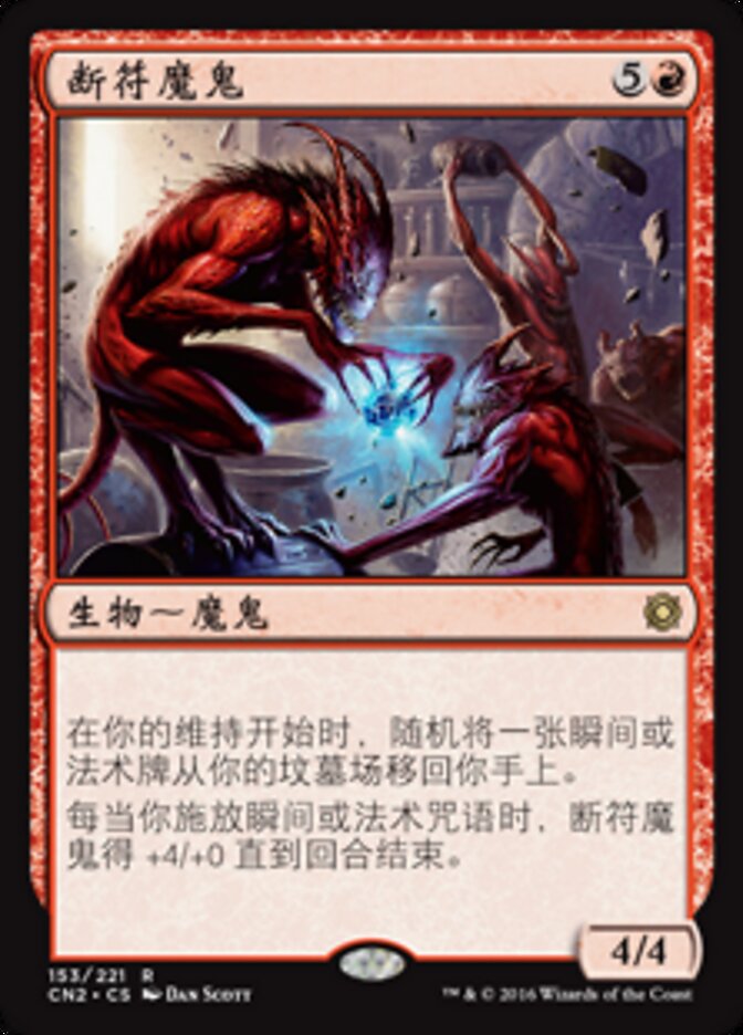 断符魔鬼