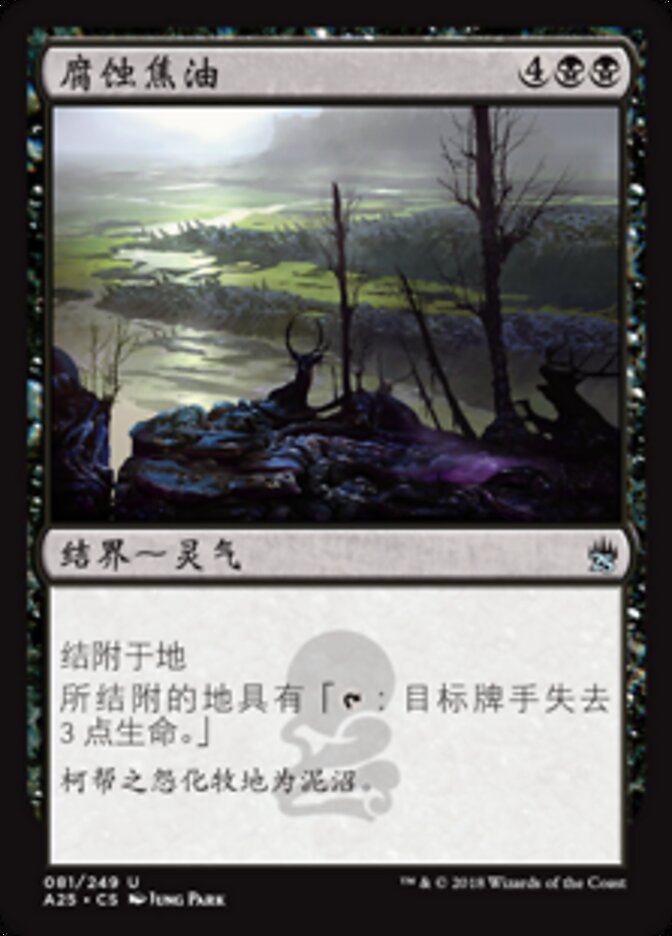 腐蚀焦油
