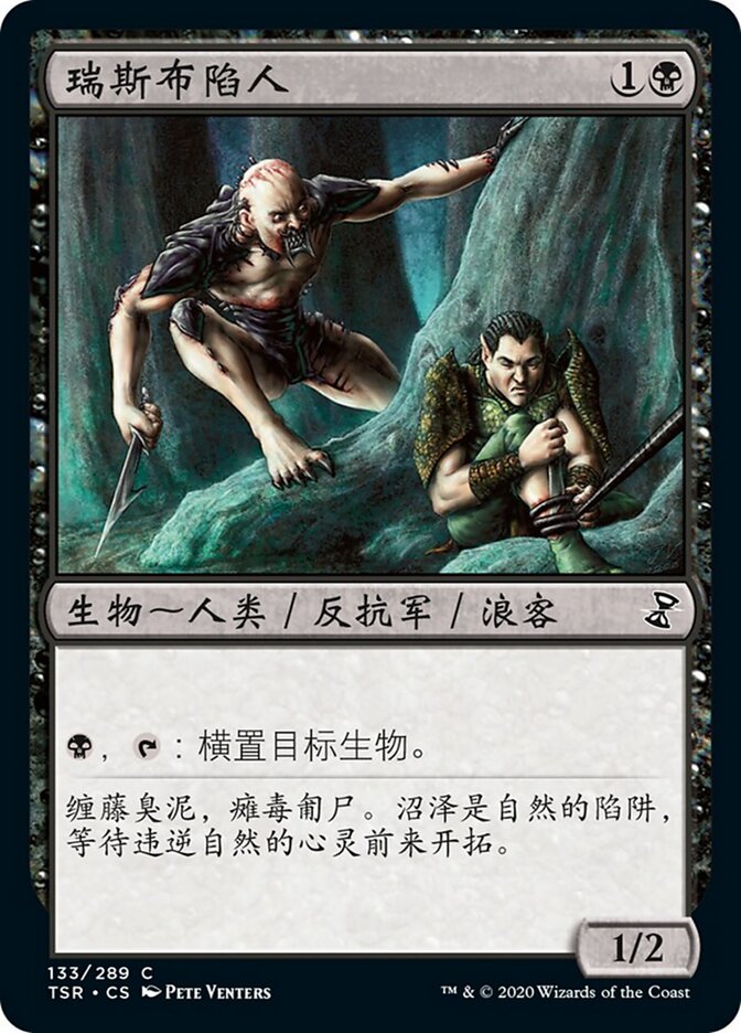 瑞斯布陷人