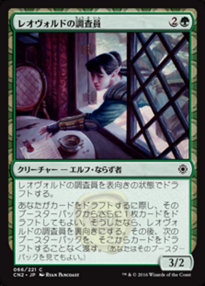 レオヴォルドの調査員