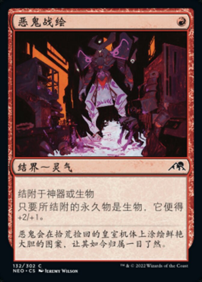 恶鬼战绘