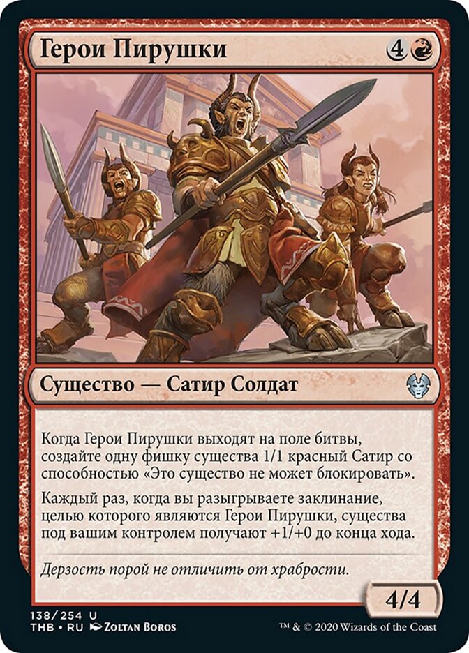 Герои Пирушки