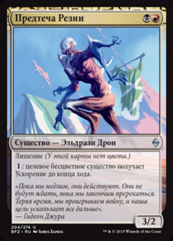 Предтеча Резни