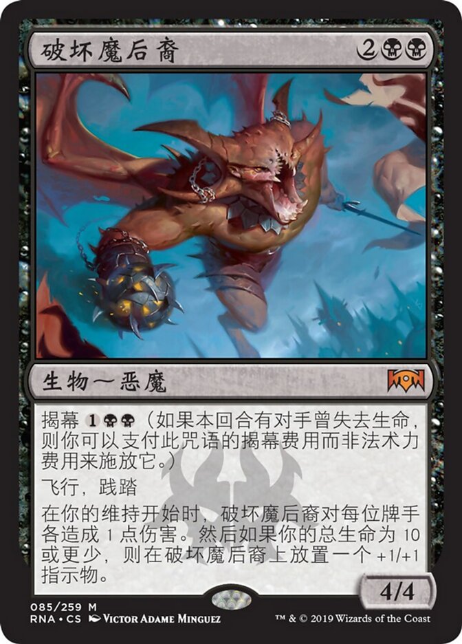 破坏魔后裔