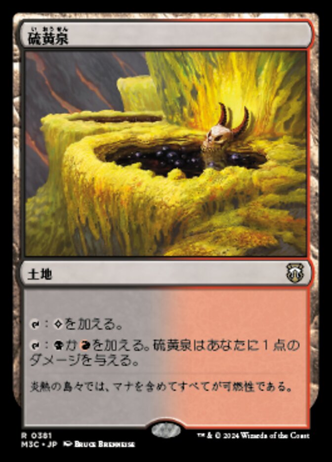 硫黄泉
