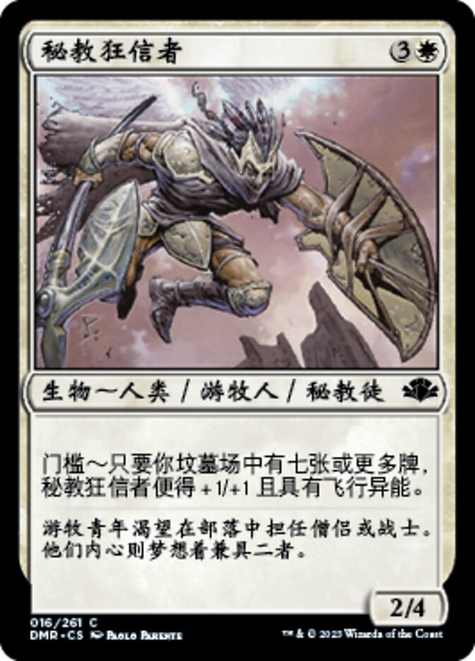 秘教狂信者