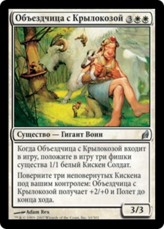 Объездчица с Крылокозой