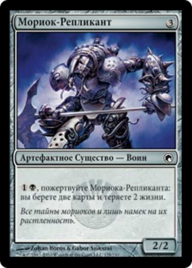 Мориок-Репликант
