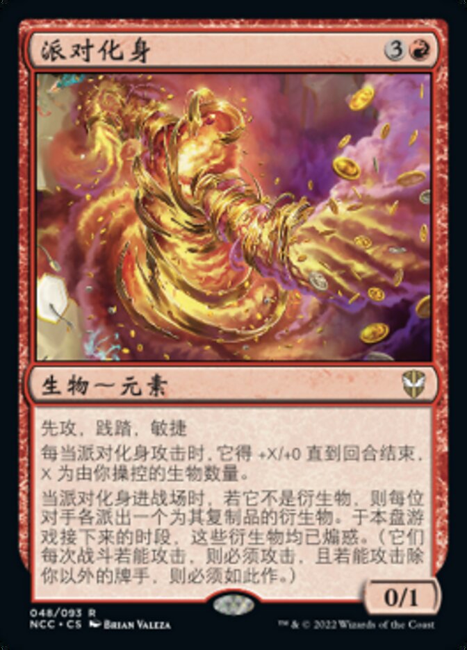 派对化身