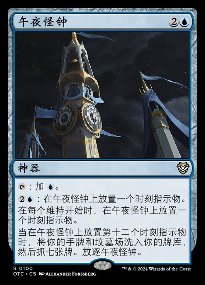 午夜怪钟