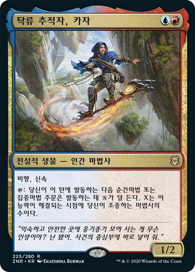 탁류 추적자, 카자