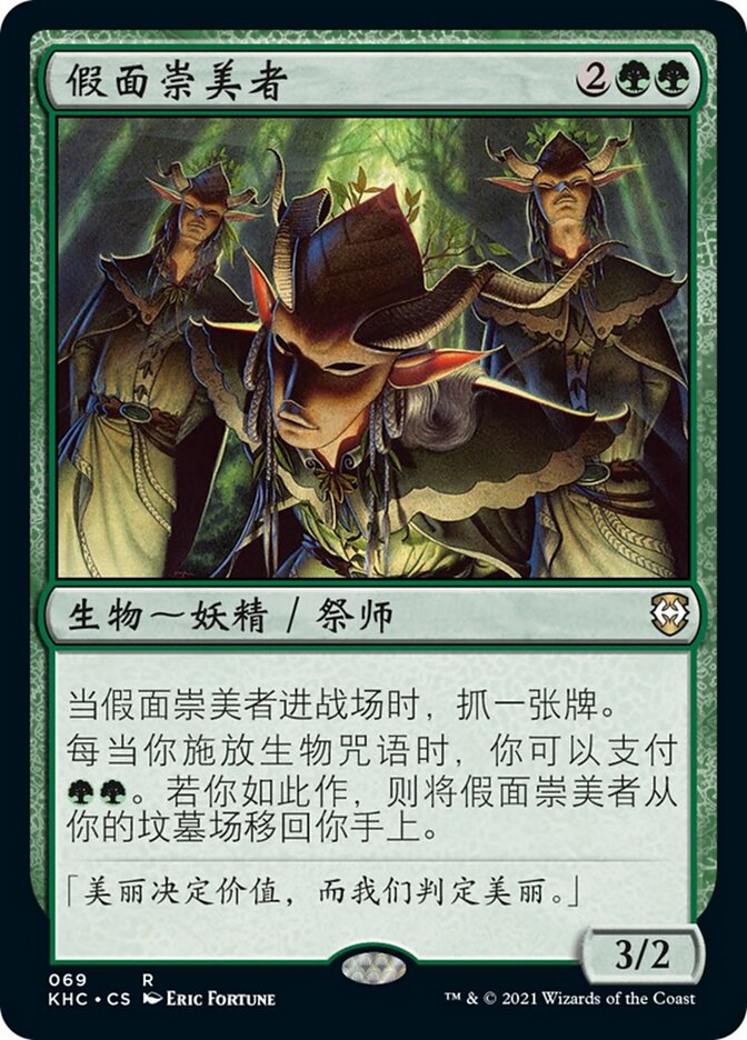 假面崇美者