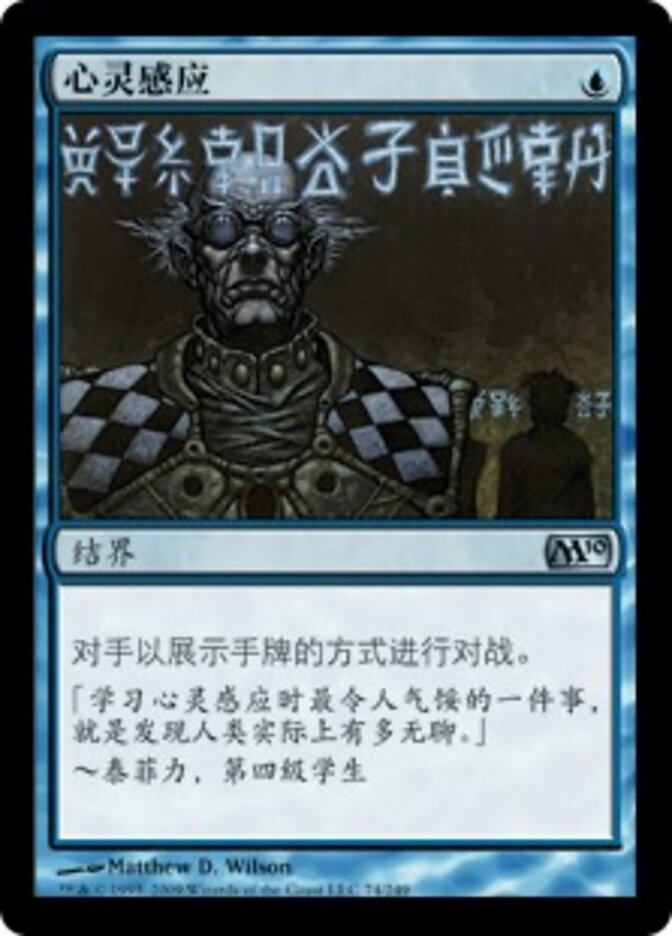 心灵感应