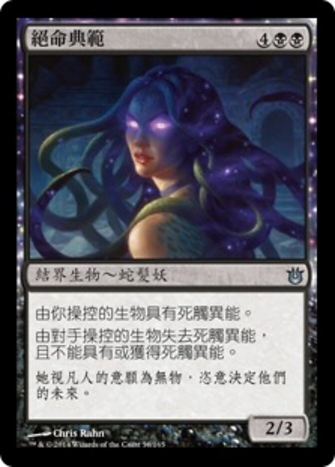 絕命典範