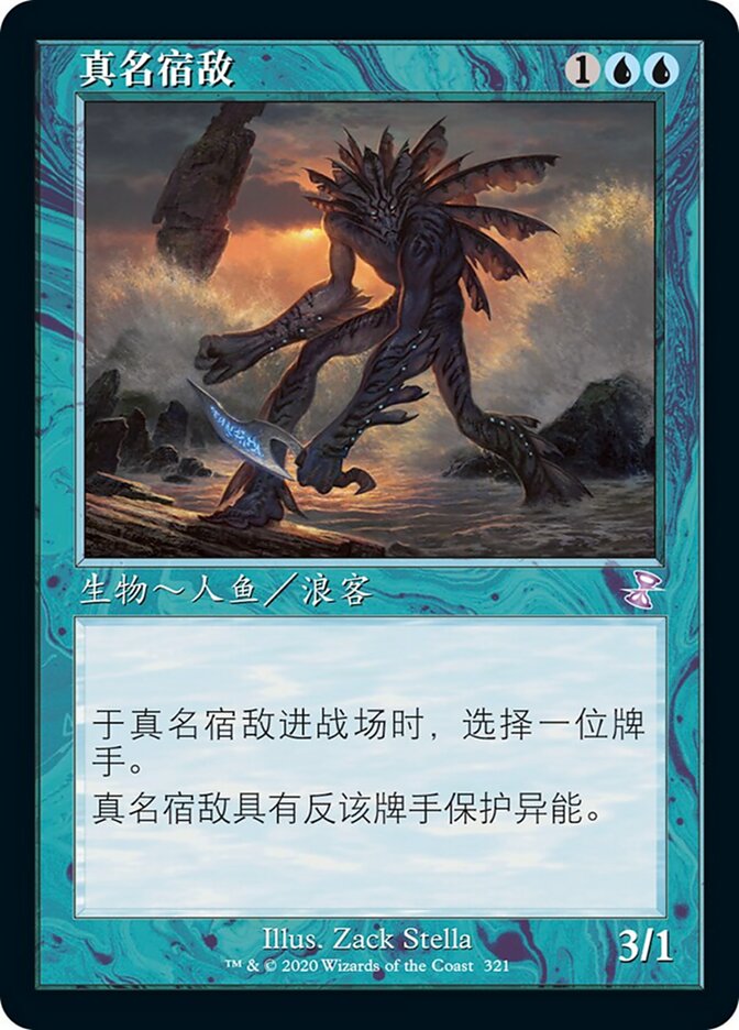 真名宿敌