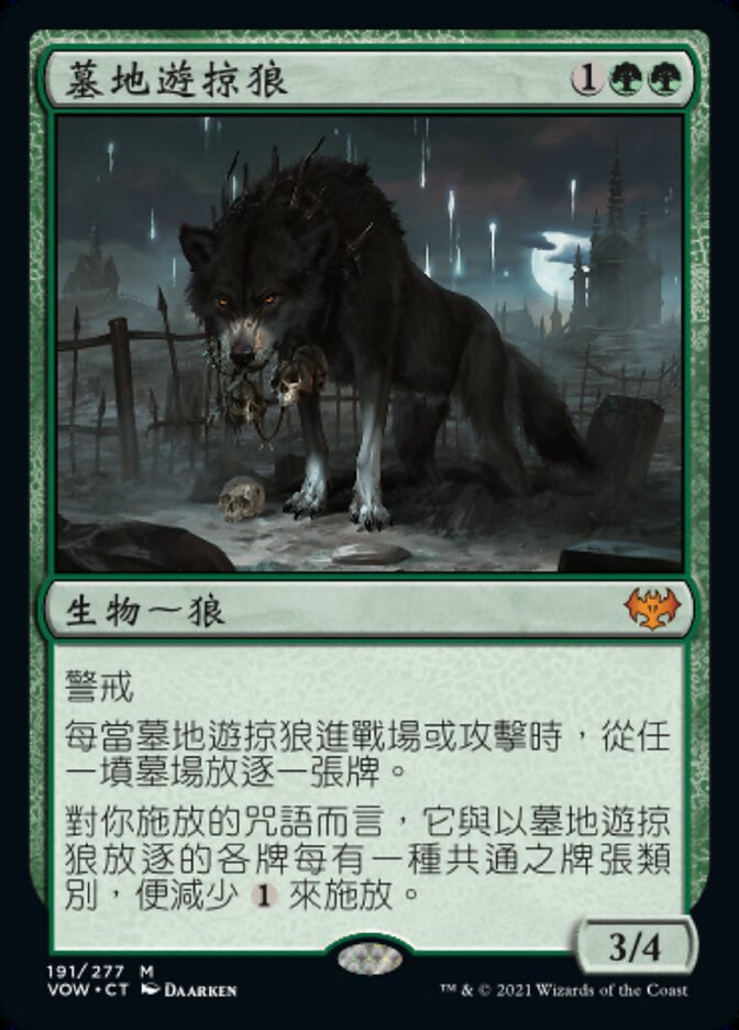 墓地遊掠狼