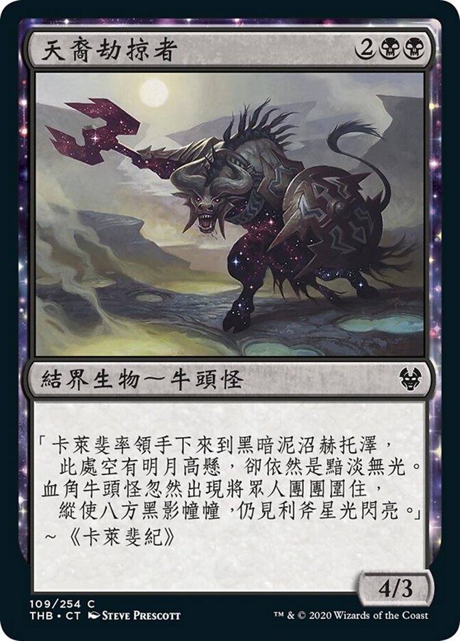 天裔劫掠者