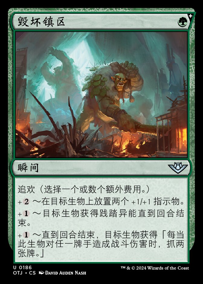 毁坏镇区
