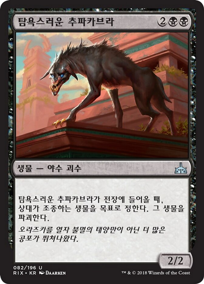 탐욕스러운 추파카브라
