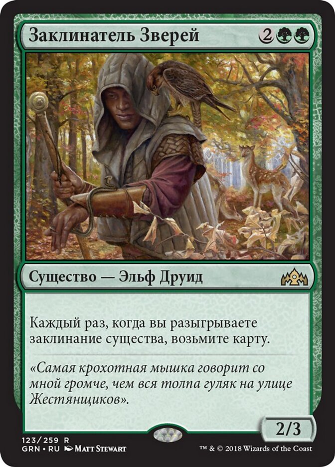Заклинатель Зверей