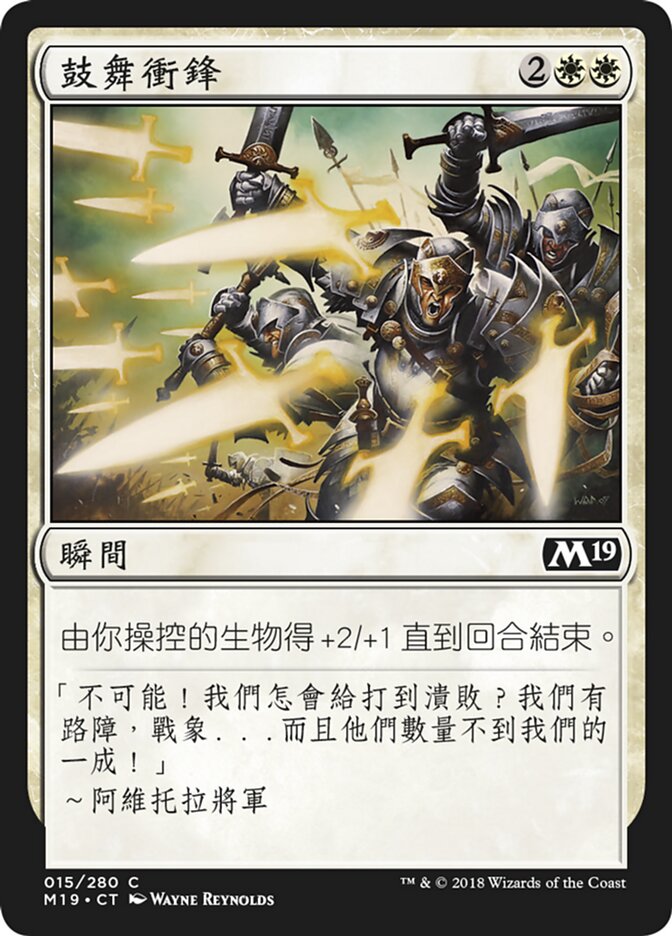 鼓舞衝鋒