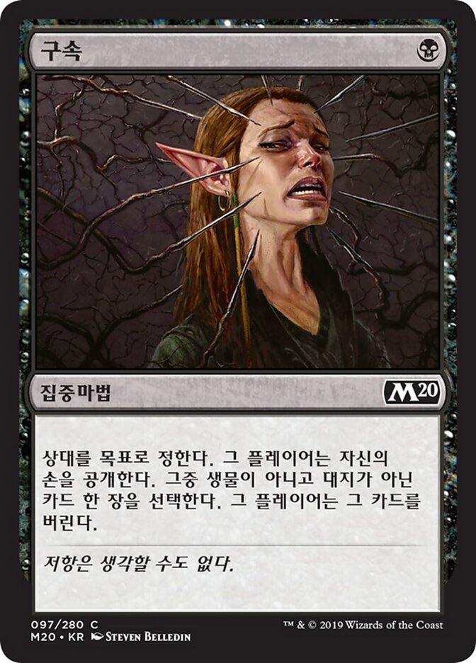 구속