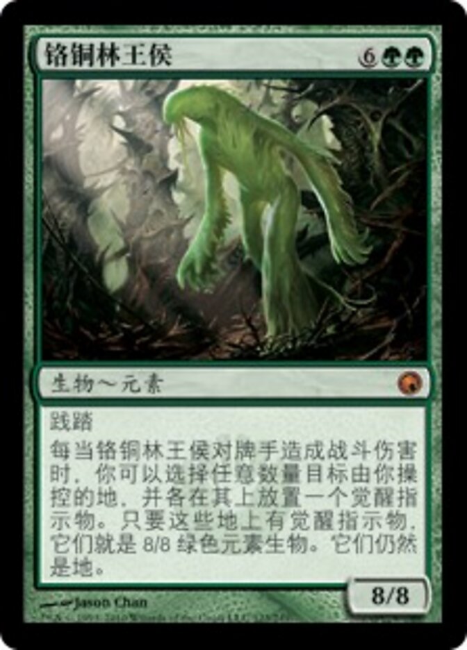 铬铜林王侯