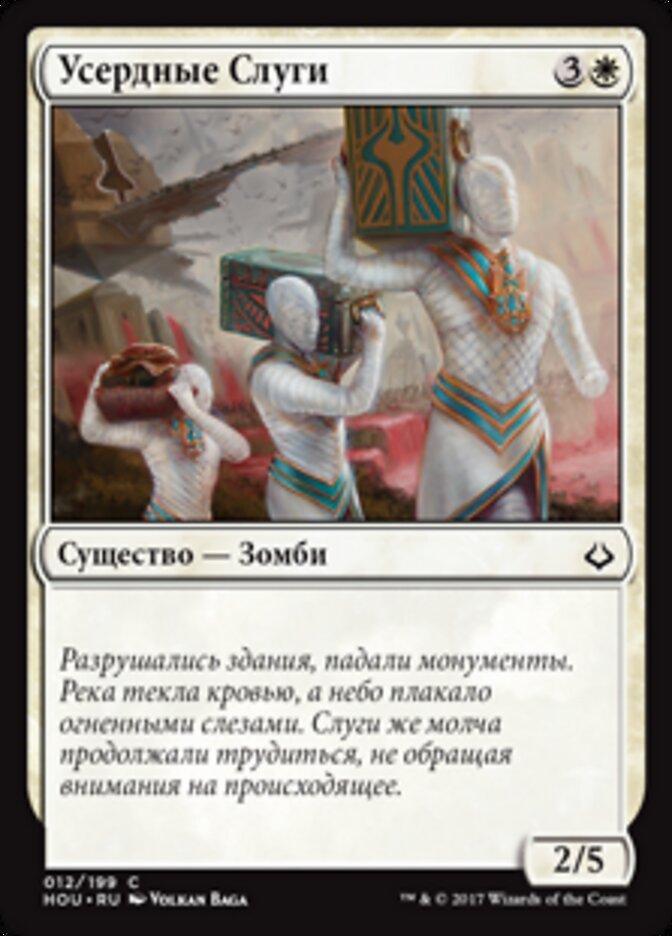 Усердные Слуги