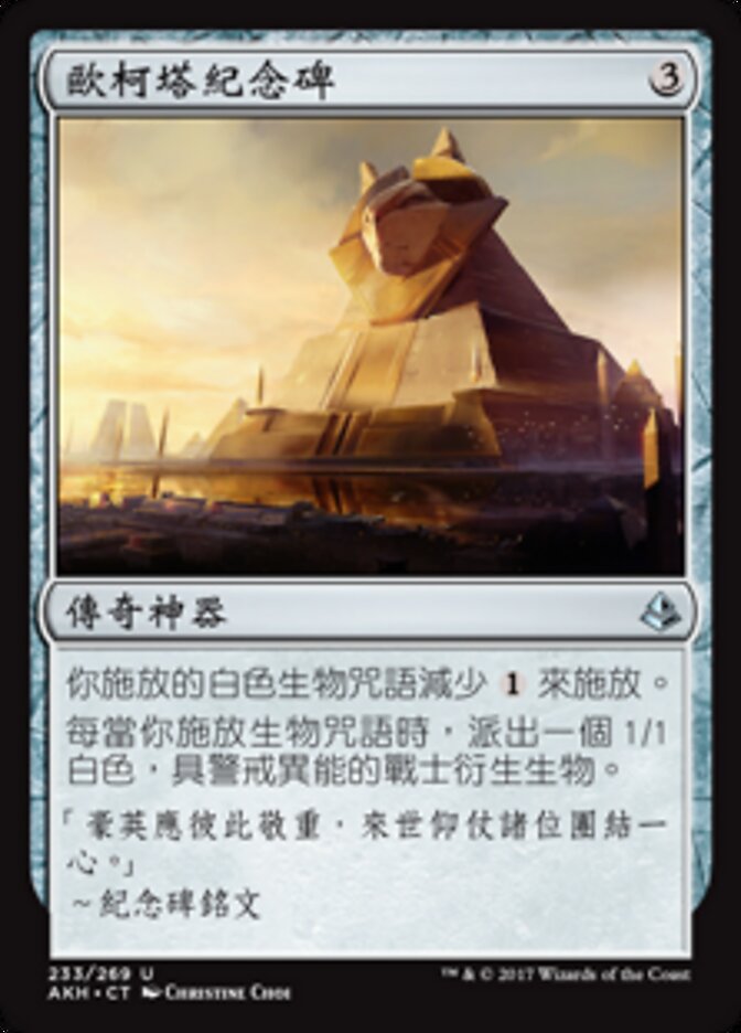 歐柯塔紀念碑