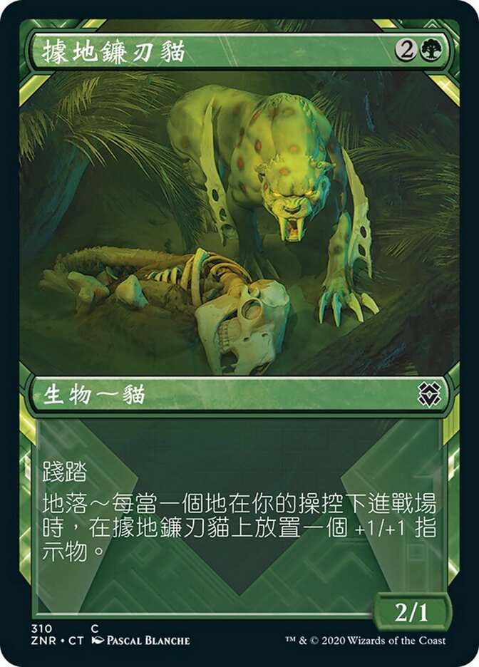 據地鐮刃貓