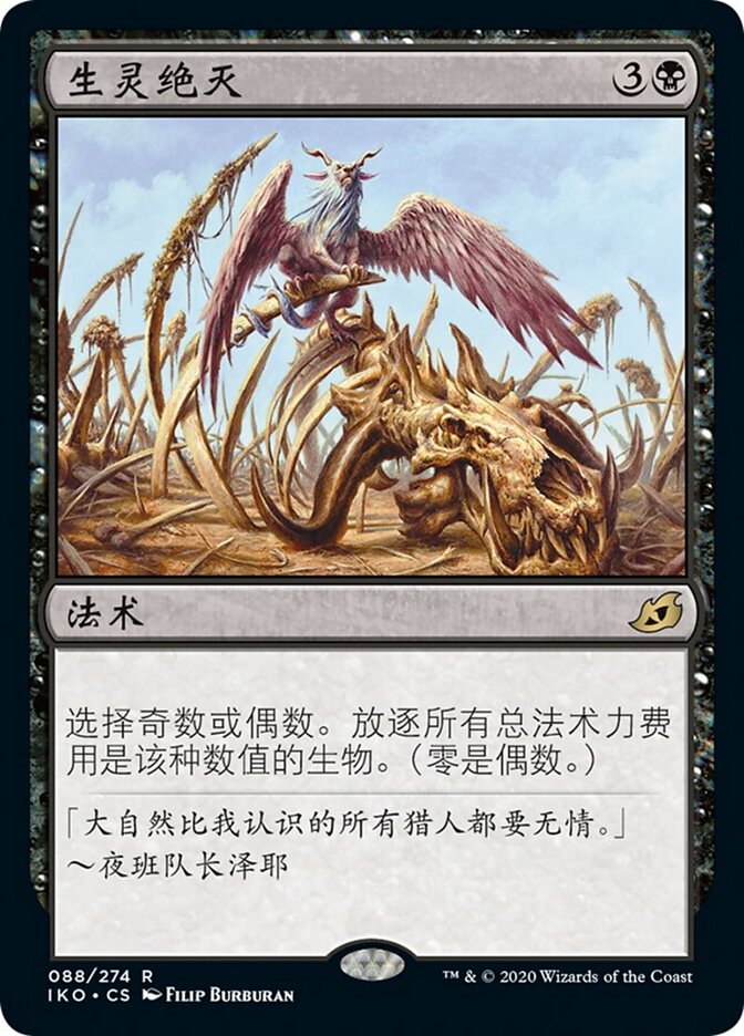生灵绝灭