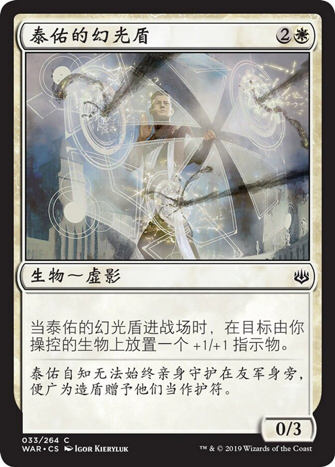 泰佑的幻光盾