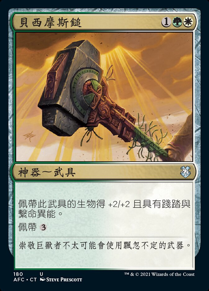 貝西摩斯鎚