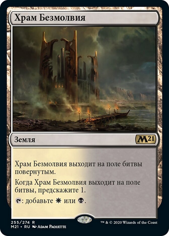 Храм Безмолвия