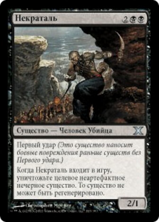 Некраталь