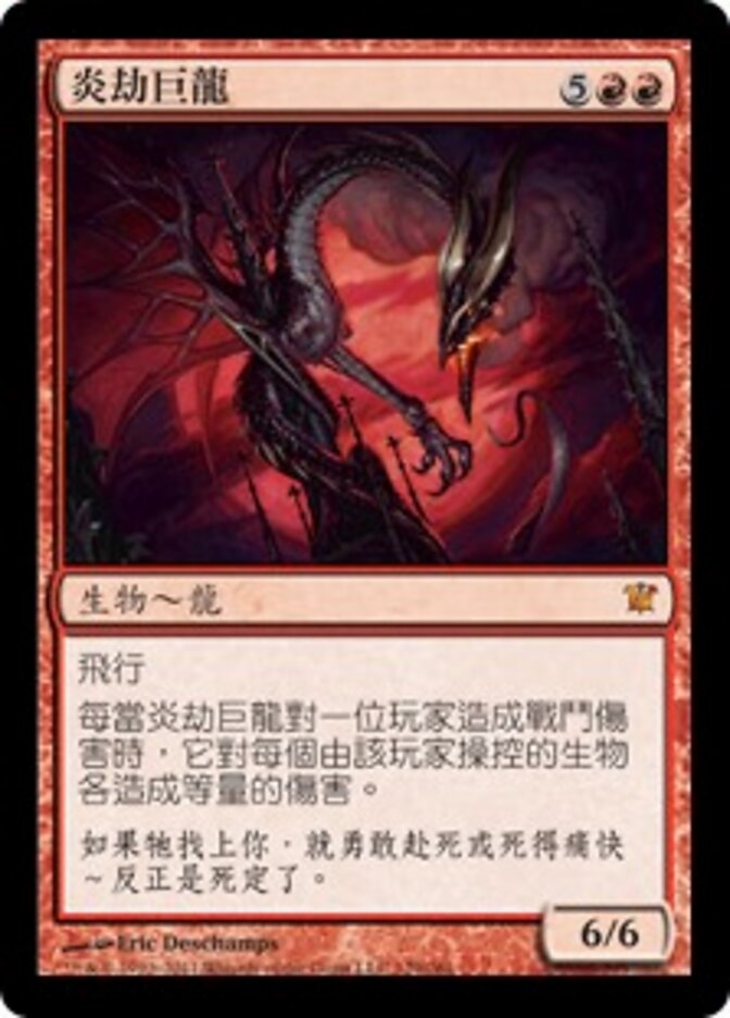炎劫巨龍