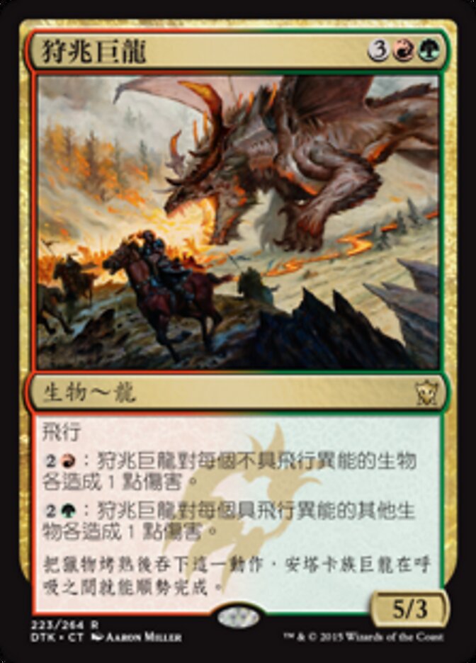 狩兆巨龍