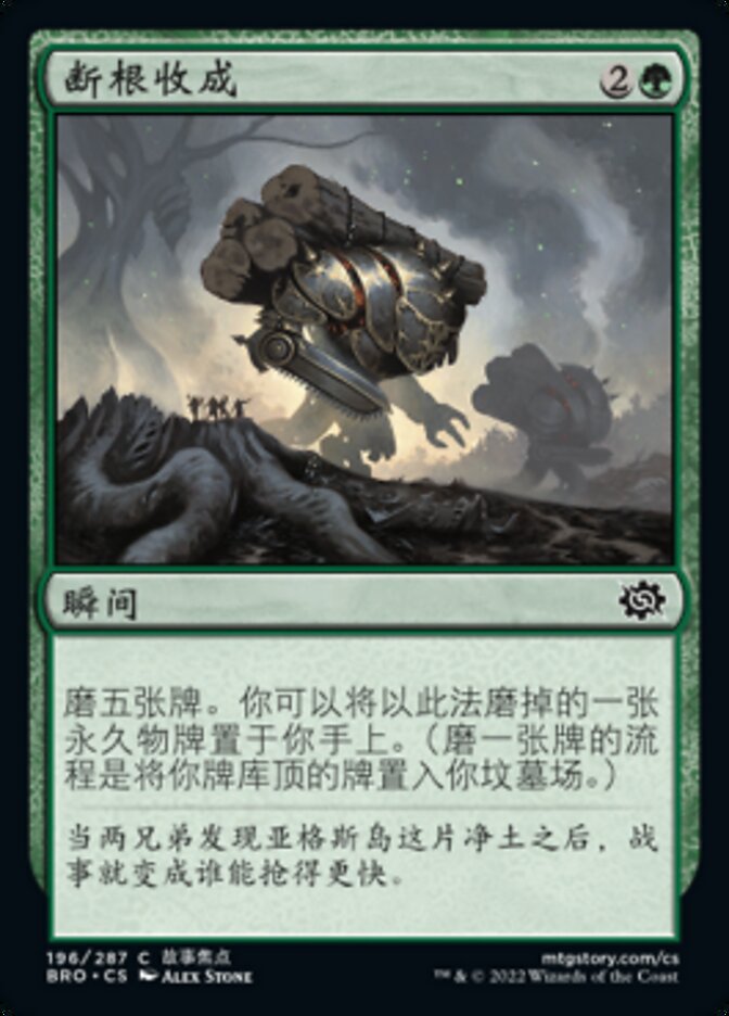 断根收成