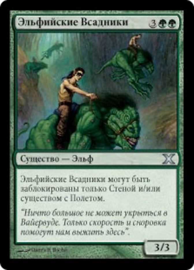 Эльфийские Всадники