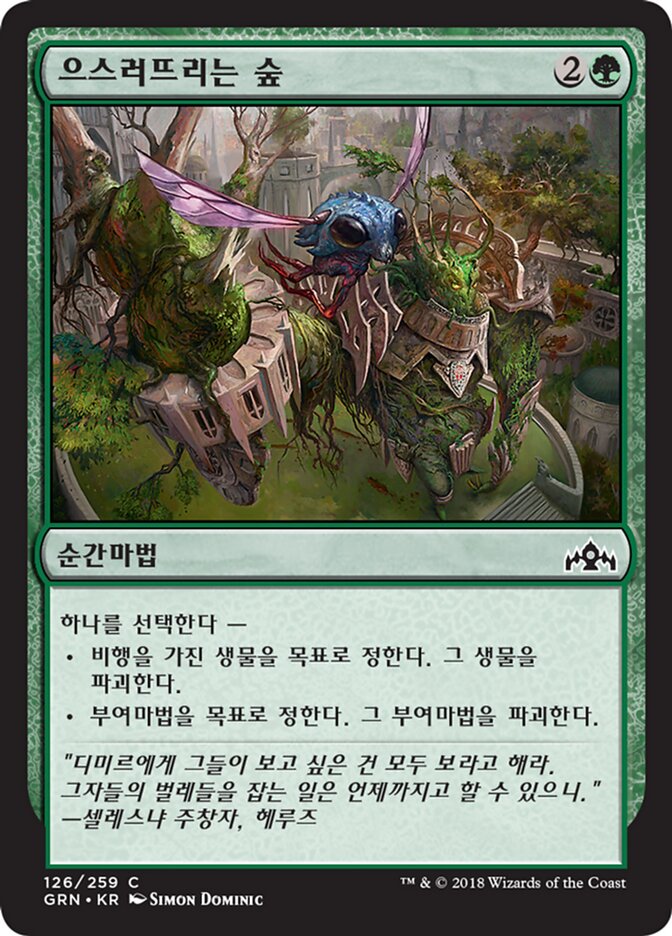 으스러뜨리는 숲
