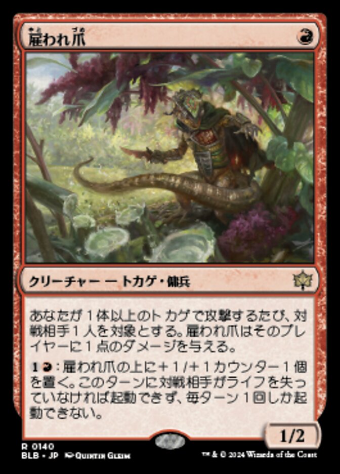 雇われ爪