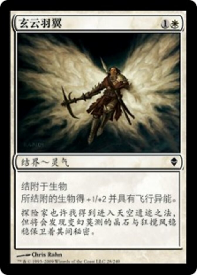 玄云羽翼