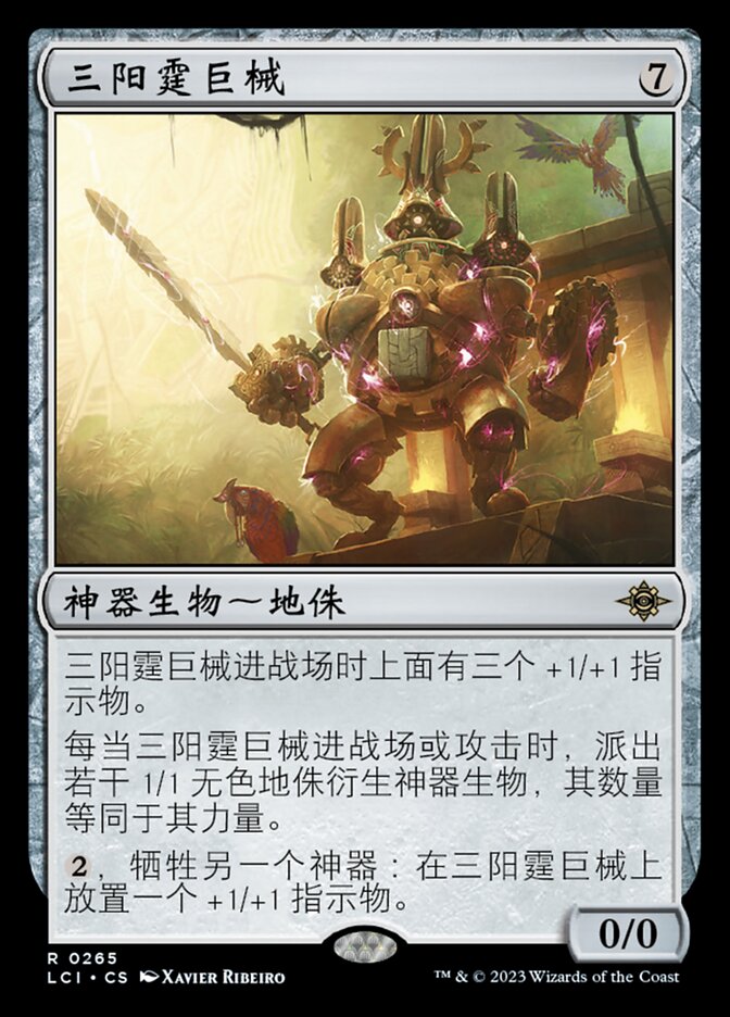 三阳霆巨械