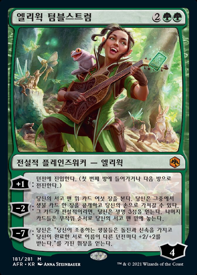 엘리윅 텀블스트럼