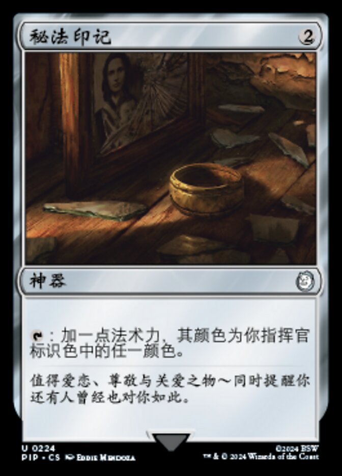 秘法印记